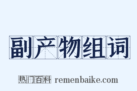 副产物组词是什么意思的图片